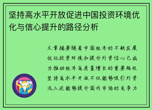 坚持高水平开放促进中国投资环境优化与信心提升的路径分析