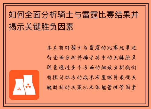 如何全面分析骑士与雷霆比赛结果并揭示关键胜负因素