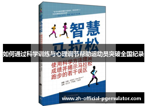 如何通过科学训练与心理调节帮助运动员突破全国纪录