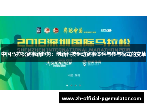 中国马拉松赛事新趋势：创新科技驱动赛事体验与参与模式的变革