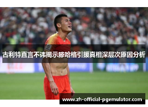 古利特直言不讳揭示滕哈格引援真相深层次原因分析