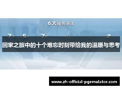 回家之旅中的十个难忘时刻带给我的温暖与思考