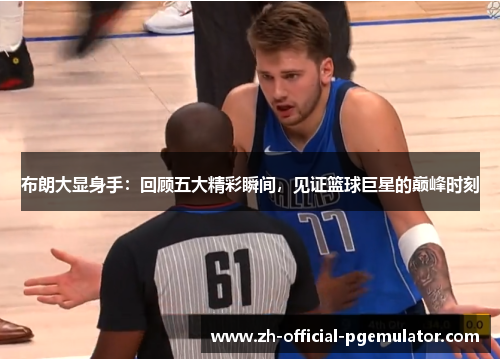 布朗大显身手：回顾五大精彩瞬间，见证篮球巨星的巅峰时刻