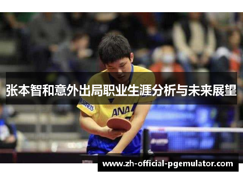 张本智和意外出局职业生涯分析与未来展望