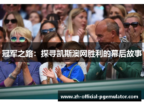 冠军之路：探寻凯斯澳网胜利的幕后故事