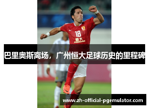 巴里奥斯离场，广州恒大足球历史的里程碑