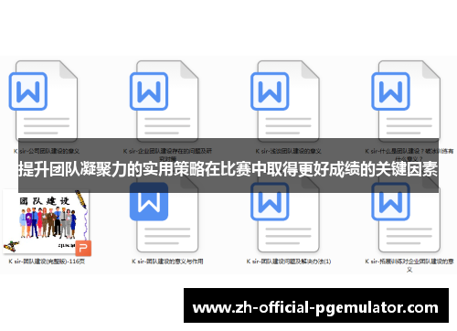 提升团队凝聚力的实用策略在比赛中取得更好成绩的关键因素