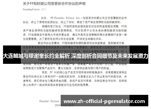 大连鲲城与穆谢奎长约全解析 深度剖析合同细节及未来发展潜力