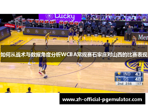 如何从战术与数据角度分析WCBA常规赛石家庄对山西的比赛表现