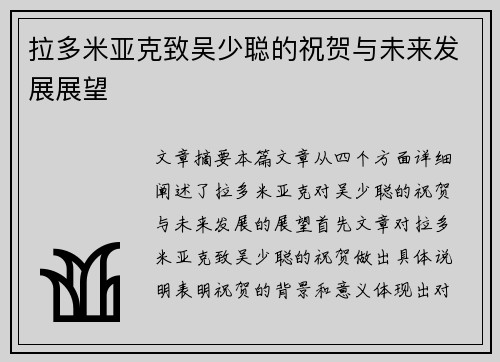 拉多米亚克致吴少聪的祝贺与未来发展展望