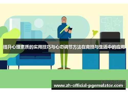 提升心理素质的实用技巧与心态调节方法在竞技与生活中的应用