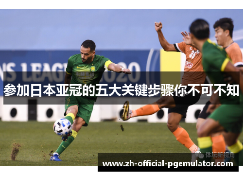 参加日本亚冠的五大关键步骤你不可不知