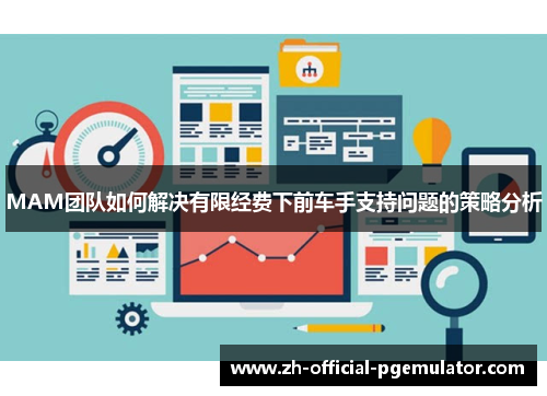 MAM团队如何解决有限经费下前车手支持问题的策略分析
