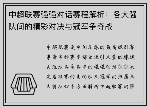 中超联赛强强对话赛程解析：各大强队间的精彩对决与冠军争夺战