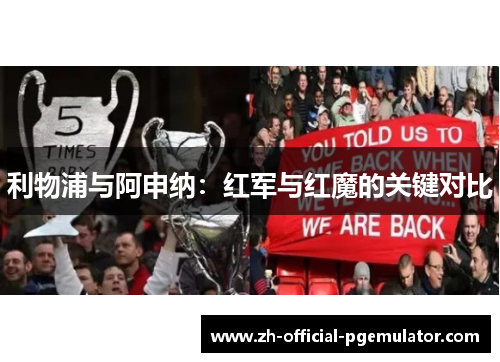 利物浦与阿申纳：红军与红魔的关键对比