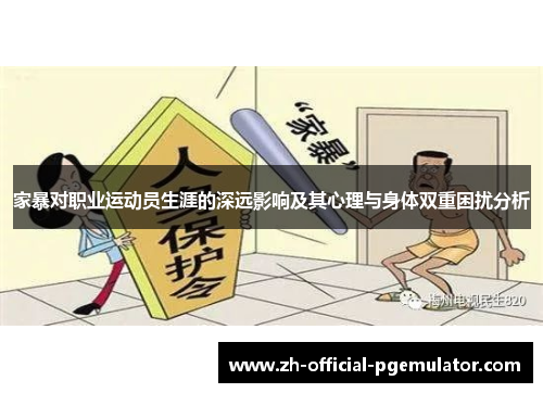 家暴对职业运动员生涯的深远影响及其心理与身体双重困扰分析