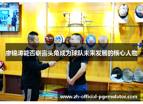 廖锦涛能否崭露头角成为球队未来发展的核心人物