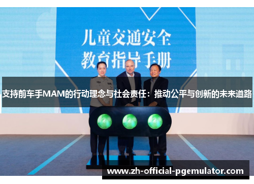 支持前车手MAM的行动理念与社会责任：推动公平与创新的未来道路