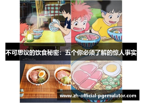 不可思议的饮食秘密：五个你必须了解的惊人事实