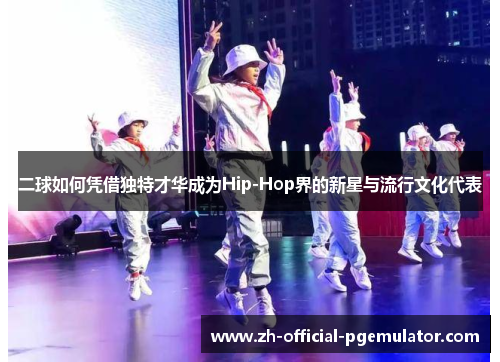 二球如何凭借独特才华成为Hip-Hop界的新星与流行文化代表