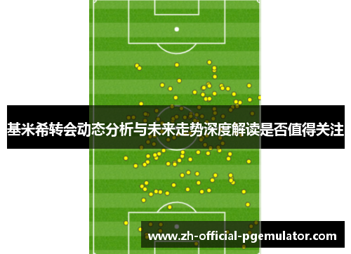 基米希转会动态分析与未来走势深度解读是否值得关注