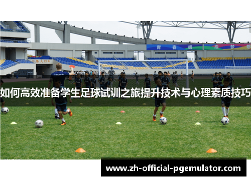 如何高效准备学生足球试训之旅提升技术与心理素质技巧