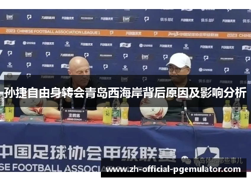 孙捷自由身转会青岛西海岸背后原因及影响分析
