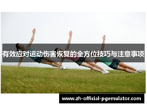有效应对运动伤害恢复的全方位技巧与注意事项
