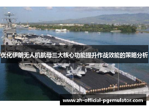 优化伊朗无人机航母三大核心功能提升作战效能的策略分析