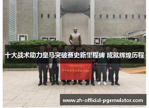 十大战术助力皇马突破赛史新里程碑 成就辉煌历程