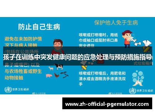孩子在训练中突发健康问题的应急处理与预防措施指导