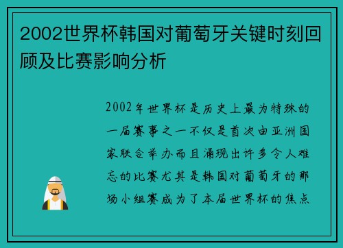 2002世界杯韩国对葡萄牙关键时刻回顾及比赛影响分析
