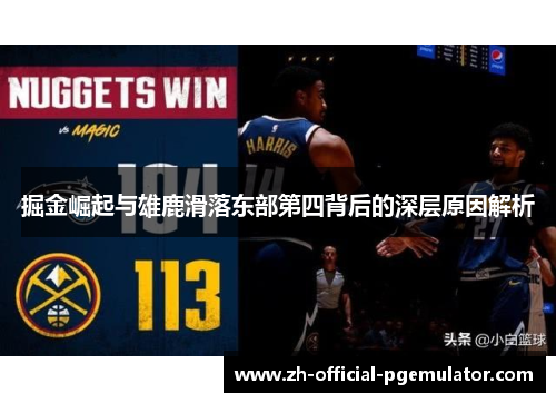掘金崛起与雄鹿滑落东部第四背后的深层原因解析