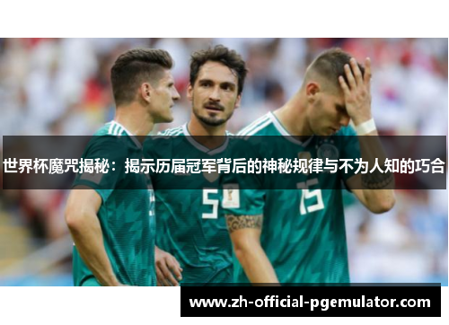 世界杯魔咒揭秘：揭示历届冠军背后的神秘规律与不为人知的巧合