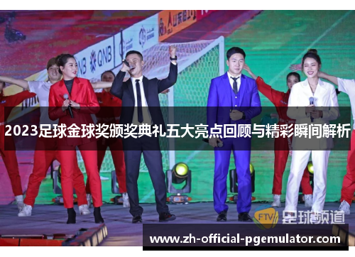 2023足球金球奖颁奖典礼五大亮点回顾与精彩瞬间解析