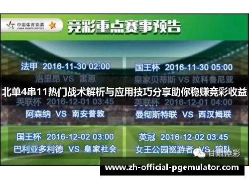 北单4串11热门战术解析与应用技巧分享助你稳赚竞彩收益