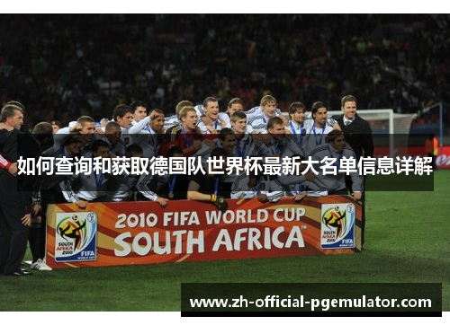 如何查询和获取德国队世界杯最新大名单信息详解