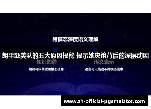 朗平赴美队的五大原因揭秘 揭示她决策背后的深层动因