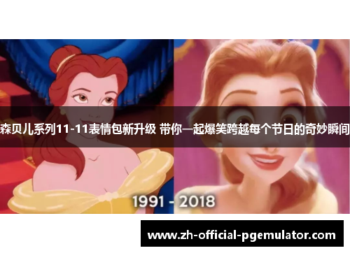 森贝儿系列11-11表情包新升级 带你一起爆笑跨越每个节日的奇妙瞬间