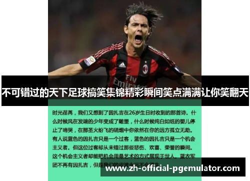 不可错过的天下足球搞笑集锦精彩瞬间笑点满满让你笑翻天