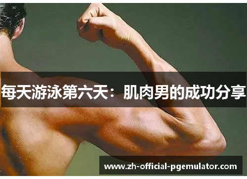 每天游泳第六天：肌肉男的成功分享