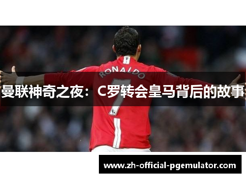 曼联神奇之夜：C罗转会皇马背后的故事
