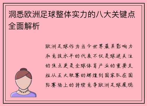 洞悉欧洲足球整体实力的八大关键点全面解析