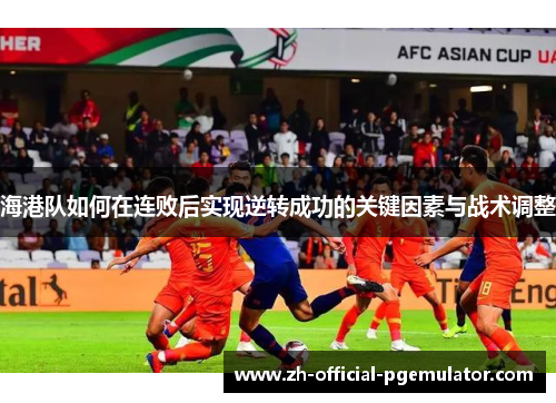 海港队如何在连败后实现逆转成功的关键因素与战术调整
