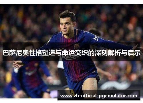 巴萨尼奥性格塑造与命运交织的深刻解析与启示