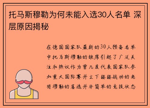 托马斯穆勒为何未能入选30人名单 深层原因揭秘