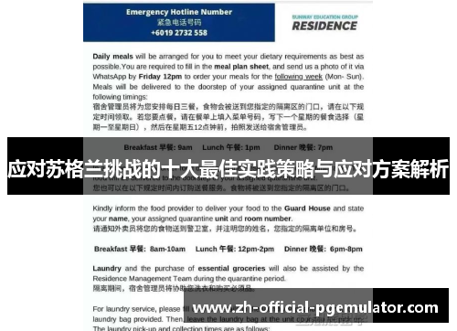 应对苏格兰挑战的十大最佳实践策略与应对方案解析