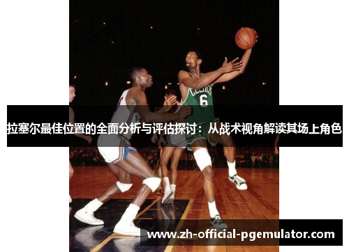 拉塞尔最佳位置的全面分析与评估探讨：从战术视角解读其场上角色