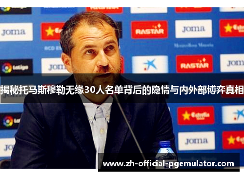 揭秘托马斯穆勒无缘30人名单背后的隐情与内外部博弈真相