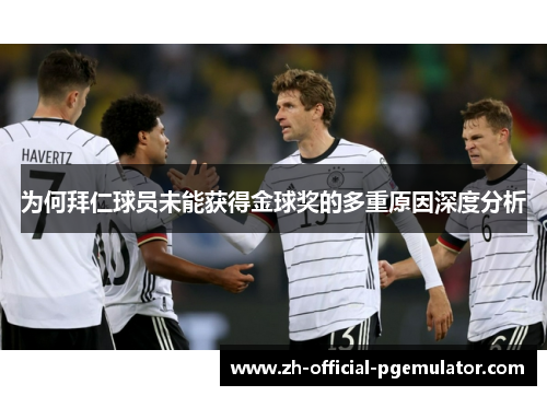 为何拜仁球员未能获得金球奖的多重原因深度分析